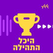 Podcast היכל התהילה