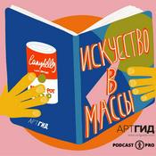 Podcast Искусство в массы