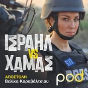 Podcast Ισραήλ vs Χαμάς, με την Βελίκα Καραβάλτσιου