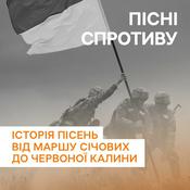 Podcast Історія у звуках. Пісні спротиву