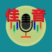 Podcast 《佳音》希望之声广播集锦