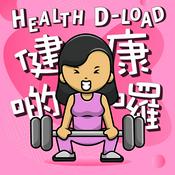 Podcast 健康啲囉 Health D-load