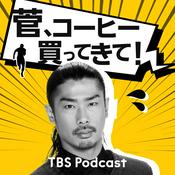 Podcast 菅、コーヒー買ってきて！