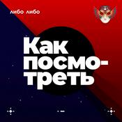 Podcast Как посмотреть