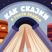 Podcast Как сказки в гости ходили