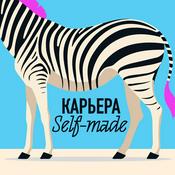 Podcast Карьера self-made