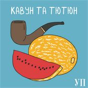 Podcast Кавун та тютюн