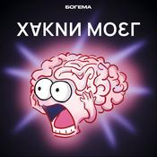 Podcast Хакни мозг