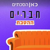 Podcast חברים: ההסכת