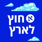 Podcast חוץ לארץ