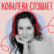 Podcast Ковалева слушает