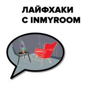 Podcast Лайфхаки с INMYROOM