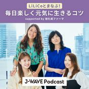 Podcast LiLiCoとまなぶ！毎日楽しく元気に生きるコツ supported by 旭化成ファーマ