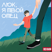 Podcast Люк, я твой отец