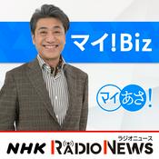 Podcast マイ！Ｂｉｚ　ＮＨＫラジオ「マイあさ！」