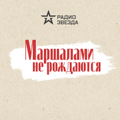 Podcast Маршалами не рождаются