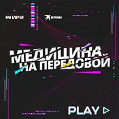 Podcast Медицина на передовой