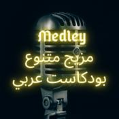 Podcast Medley - بودكاست عربي