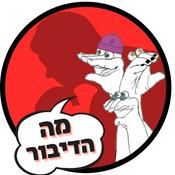 Podcast מה הדיבור