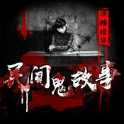 Podcast 民间鬼故事 | 胆小误入 恐怖故事