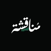 Podcast مناقشة