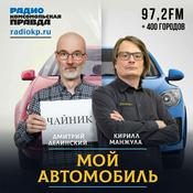 Podcast Мой автомобиль