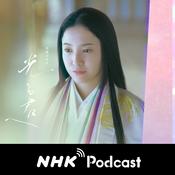 Podcast もっと、光る君へ　ＮＨＫラジオ「ラジオ深夜便」