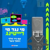 Podcast מי נגד מי - רייטינג