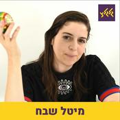 Podcast מיטל שבח