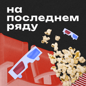 Podcast На последнем ряду