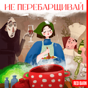 Podcast Не перебарщивай