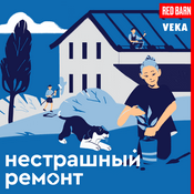 Podcast Нестрашный ремонт