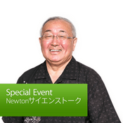 Podcast Newtonサイエンストーク: 的川泰宣博士が語る「新しい宇宙時代」