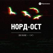 Podcast Норд-Ост. 23.10.2002 - ∞