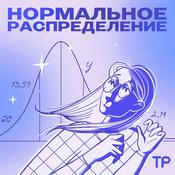 Podcast Нормальное распределение