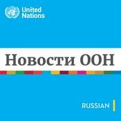 Podcast Новости ООН - Глобальный взгляд Человеческие судьбы