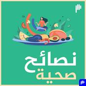 Podcast نصائح صحية