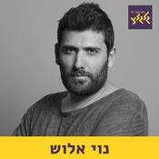 Podcast נוי אלוש