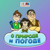 Podcast О природе и погоде