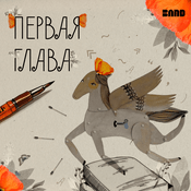 Podcast Первая глава