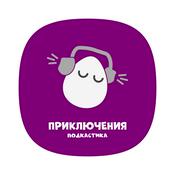 Podcast ПОДКАСТИК | ПРИКЛЮЧЕНИЯ