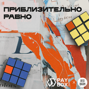 Podcast Приблизительно равно