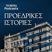 Podcast Προεδρικές Ιστορίες