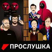 Podcast Прослушка