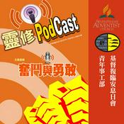 Podcast 青少年靈修播客