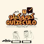 Podcast Quizeculo كويزيكيلو