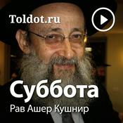 Podcast Рав Ашер Кушнир  — Суббота