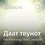 Podcast Рав Лейб Александр Саврасов  — Даат твунот