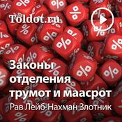 Podcast Рав Лейб-Нахман Злотник  — Законы отделения трумот и маасрот