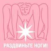 Podcast Раздвиньте ноги!18+